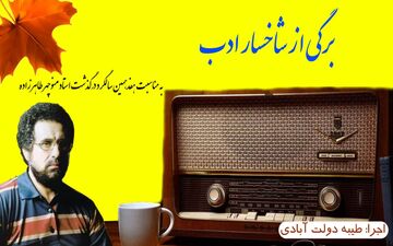 برگی از شاخسار ادب؛ به یاد استاد منوچهر طاهرزاده 