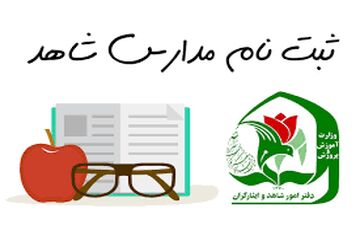 مهلت ثبت‌نام پایه دهم مدارس شاهد تا فردا