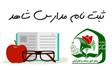 مهلت ثبت‌نام پایه دهم مدارس شاهد تا فردا