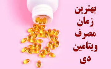 چرا مصرف ناشتا ویتامین دی توصیه نمی‌شود؟