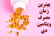چرا مصرف ناشتا ویتامین دی توصیه نمی‌شود؟