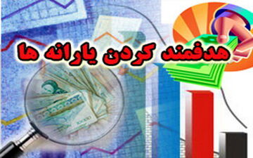 بررسی هدفمندی یارانه‌ها در کمیسیون تلفیق/ افزایش ۹۰۰ هزار یارانه‌بگیر در ۸ ماه