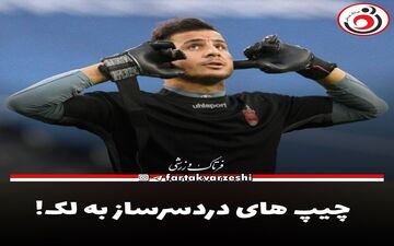 چیپ های دردسرساز به لک!