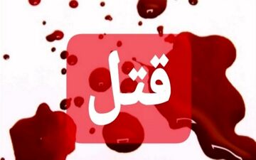 قتل همسر به خاطر ازدواج با دختر مورد علاقه
