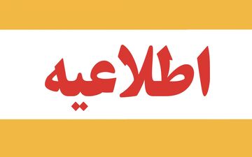 خبر فوری: لغو تعطیلی پنجشنبه‌ها از این تاریخ؛ جزئیات جدید اعلام شد