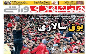 روزنامه های ورزشی دوشنبه ۲۲ مرداد ۹۷