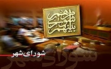 توضیحاتی در رابطه با انصراف ساختگی یکی از کاندیداهای شهرداری تهران