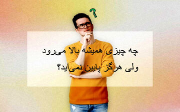 ببین میتونی جواب این چیستان رو بدی؟؟