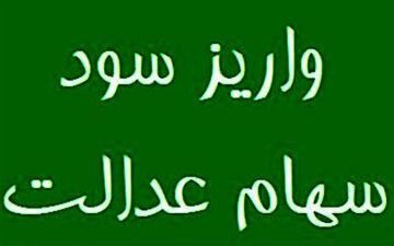 سود سهام عدالت واریز شد 