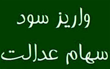 سود سهام عدالت واریز شد 
