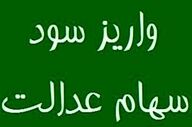 سود سهام عدالت واریز شد 