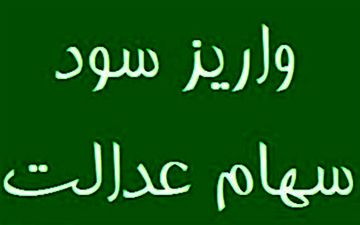 سود سهام عدالت واریز شد 