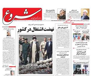 روزنامه های دوشنبه ۲۷ شهریور ۹۶