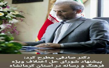 
 تشکیل شورای حل اختلاف ویژه فرهنگ و رسانه
