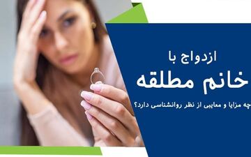 چرا پسران مجرد با زنان مطلقه رابطه می گیرند؟ پکیجی از تسهیلات ریز و درشت! 