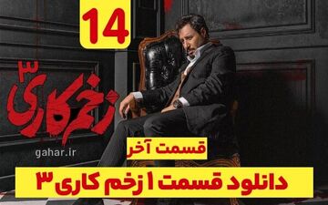دانلود قسمت آخر زخم کاری فصل ۳