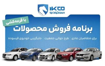آغاز دور جدید پیش‌فروش محصولات ایران‌خودرو (خرداد ۱۴۰۵)