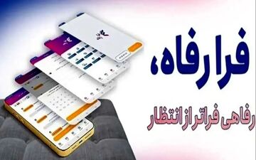 راه‌های ارتباطی بخش عملیاتی فرارفاه بانک رفاه کارگران مشخص شد