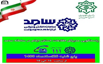 حضور مدیرکل اطلاعات استان ایلام در سامانه الکترونیکی سامد جهت پاسخگویی به شهروندان ایلامی