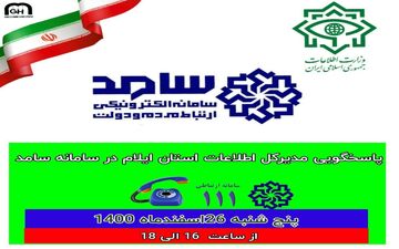 حضور مدیرکل اطلاعات استان ایلام در سامانه الکترونیکی سامد جهت پاسخگویی به شهروندان ایلامی