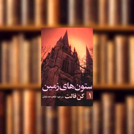 کتاب ستون‌های زمین