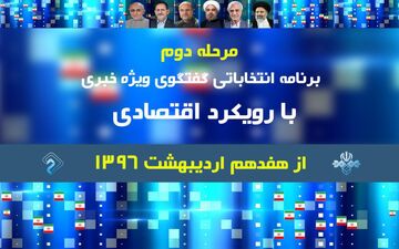 مرحله دوم برنامه انتخاباتی«گفتگوی ویژه خبری»فردا آغاز می​شود