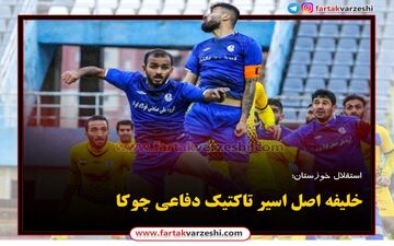 
خلیفه اصل اسیر تاکتیک دفاعی چوکا