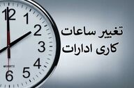جزئیات تغییر ساعت کاری دستگاه‌های اجرایی سمنان