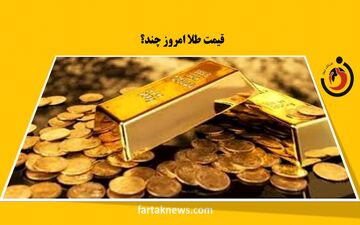  قیمت طلا، قیمت دلار، قیمت سکه و قیمت ارزامروز یکشنبه 16 اردیبهشت 1403