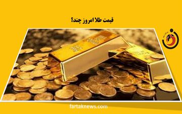 قیمت جهانی طلا امروز ۱۴۰۳/۰۲/۱۴ 