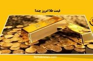 قیمت سکه و طلا امروز جمعه ۱۰ بهمن ۱۴۰۴؛ آخرین نرخ‌ها در بازار + جدول