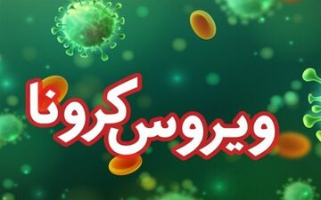 بیمار ۸۳ ساله کرمانشاهی کرونا را شکست داد

