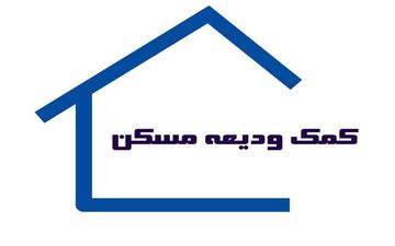 
 مهلت ثبت‌نام وام ودیعه مسکن امروز به اتمام می رسد
