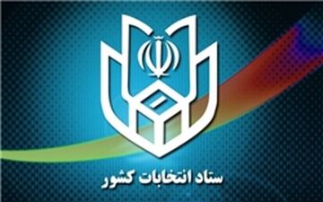 دقت در مهمور نمودن تعرفه و برگ رأی‌ به مهر اجرایی و نظارت انتخابات 