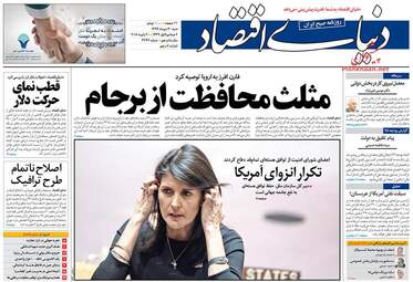 روزنامه های اقتصادی شنبه ۳۰ دی ۹۶