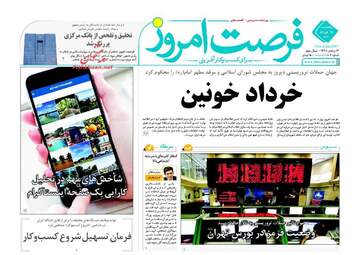 روزنامه های پنج شنبه ۱۸ خرداد ۹۶ 