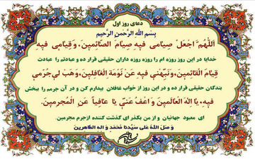 شرح دعای روز اول ماه رمضان