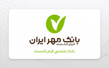 پوشش کامل وام ازدواج و فرزندآوری در کرمانشاه با تعهد بانک مهر ایران / حمایت ویژه بانک مهر ایران از اشتغال