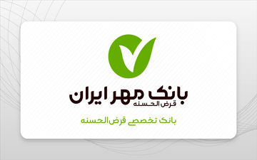 پوشش کامل وام ازدواج و فرزندآوری در کرمانشاه با تعهد بانک مهر ایران / حمایت ویژه بانک مهر ایران از اشتغال
