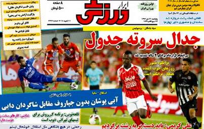 روزنامه های ورزشی پنجشنبه ۲۱ دی ۹۶