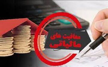 سقف معافیت مالیاتی کارمندان اعلام شد