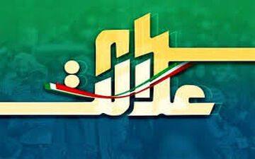 با عجله اقدام به فروش سهام عدالت نکنید!