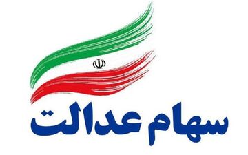 سهام عدالت ۵۳۲ هزار تومانی ۱۶ میلیون و ۲۱۳ هزار تومان شد/ سود ۸ میلیون تومانی در بیش از ۱ ماه

