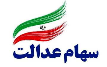 سهام عدالت ۵۳۲ هزار تومانی ۱۶ میلیون و ۲۱۳ هزار تومان شد/ سود ۸ میلیون تومانی در بیش از ۱ ماه
