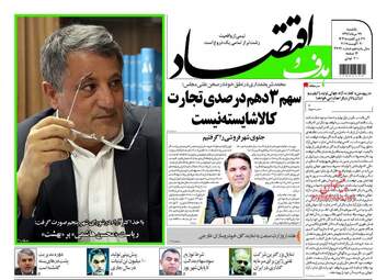 روزنامه های اقتصادی یکشنبه ۲۹ مرداد ۹۶