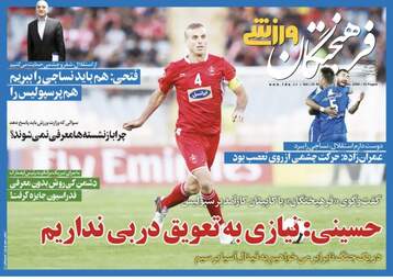روزنامه های ورزشی شنبه ۳۱ شهریور ۹۷