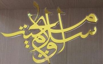 همایش «گفت‌وگوی اسلام و مسیحیت» در اسکاتلند برگزار می شود 