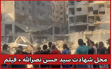 گزارش خبرنگار صداوسیما از محل شهادت سید حسن نصرالله + ویدئو