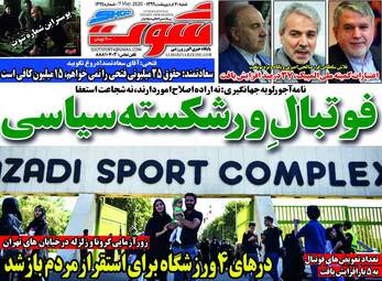 روزنامه‌های ورزشی شنبه 20 اردیبهشت 99