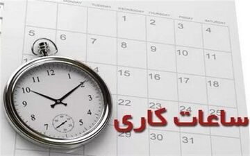 مصوبه مهم دولت درباره ساعت کاری کارمندان ابلاغ شد/ این تغییرات را در ساعت کاری ببینید